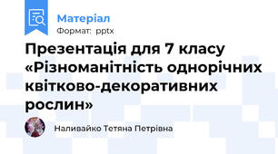 Презентація для 7 класу  «Різноманітність однорічних квітково-декоративних рослин»