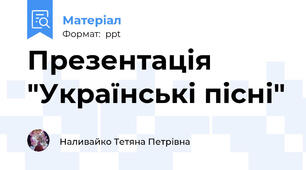 Презентація "Українські пісні"