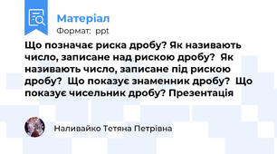 Що позначає риска дробу? Як називають число, записане над рискою дробу?  Як називають число, записане під рискою дробу?  Що показує знаменник дробу?  Що показує чисельник дробу? Презентація