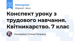 Конспект уроку з трудового навчання. Квітникарство. 7 клас