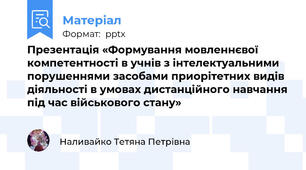 Презентація «Формування мовленнєвої компетентності в учнів з інтелектуальними порушеннями засобами приорітетних видів діяльності в умовах дистанційного навчання під час військового стану»