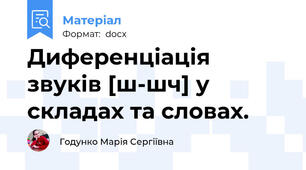 Диференціація звуків [ш-шч] у складах та словах.
