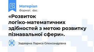 «Розвиток логіко-математичних здібностей з метою розвитку пізнавальної сфери».
