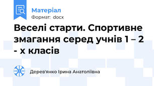 Веселі старти. Спортивне змагання серед учнів 1 – 2 - х класів