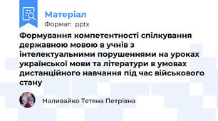 Формування компетентності спілкування державною мовою в учнів з інтелектуальними порушеннями на уроках української мови та літератури в умовах дистанційного навчання під час військового стану