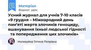 Усний журнал для учнів 7-10 класів «9 грудня – Міжнародний день пам’яті жертв злочинів геноциду, вшанування їхньої людської гідності та попередження цих злочинів»