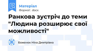 Ранкова зустріч до теми "Людина розширює свої можливості"