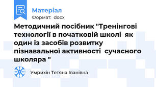 Методичний посібник "Тренінгові технології в початковій школі  як один із засобів розвитку пізнавальної активності  сучасного  школяра "