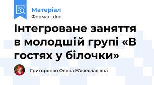 Інтегроване заняття в молодшій групі «В гостях у білочки»