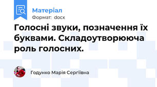 Голосні звуки, позначення їх буквами. Складоутворююча роль голосних.