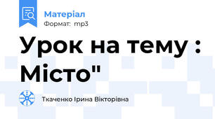 Урок на тему : Місто"