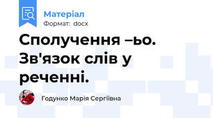 Сполучення –ьо. Зв'язок слів у реченні.