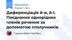 Диференціація й-и, й-і. Поєднання однорідних членів речення за допомогою сполучників.