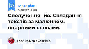 Сполучення -йо. Складання текстів за малюнком, опорними словами.