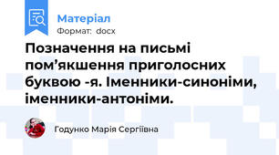 Позначення на письмі пом’якшення приголосних буквою -я. Іменники-синоніми, іменники-антоніми.
