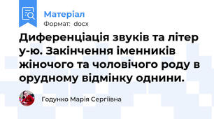 Диференціація звуків та літер у-ю. Закінчення іменників жіночого та чоловічого роду в орудному відмінку однини.