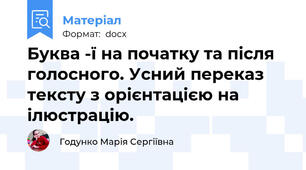 Буква -ї на початку та після голосного. Усний переказ тексту з орієнтацією на ілюстрацію.