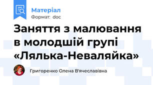 Заняття з малювання в молодшій групі «Лялька-Неваляйка»