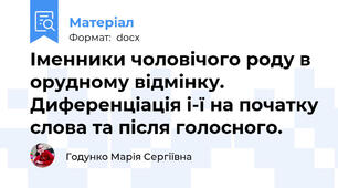 Іменники чоловічого роду в орудному відмінку. Диференціація і-ї на початку слова та після голосного.