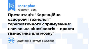 Презентація "Корекційно - оздоровчі технології терапевтичного спрямування: навчальна кінезіологія -  проста гімнастика для мозку"