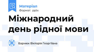 Міжнародний день рідної мови