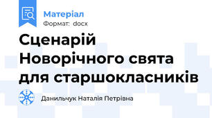 Сценарій Новорічного свята для старшокласників