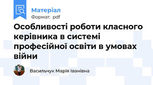 Особливості роботи класного керівника в системі професійної освіти в умовах війни