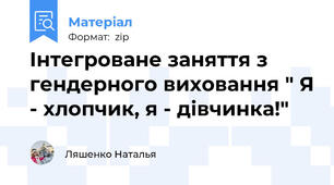 Інтегроване заняття з гендерного виховання " Я - хлопчик, я - дівчинка!"