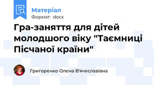 Гра-заняття для дітей молодшого віку "Таємниці Пісчаної країни"