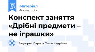 Конспект заняття «Дрібні предмети – не іграшки»