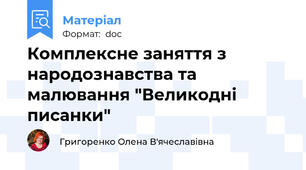 Комплексне заняття з народознавства та малювання "Великодні писанки"