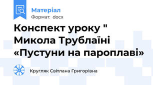 Конспект уроку " Микола Трублаїні «Пустуни на пароплаві»