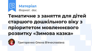 Тематичне з заняття для дітей старшого дошкільного віку з пріоритетом мовленнєвого розвитку «Зимова казка»