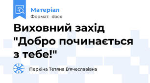 Виховний захід "Добро починається з тебе!"