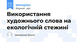 Використання художнього слова на екологічній стежині