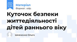 Куточок безпеки життедіяльності дітей раннього віку