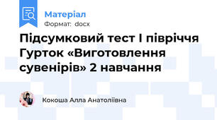 Підсумковий тест І півріччя Гурток «Виготовлення сувенірів» 2 навчання