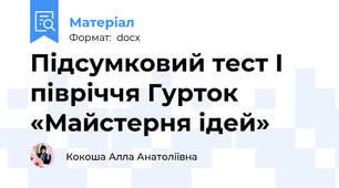 Підсумковий тест І півріччя Гурток «Майстерня ідей»