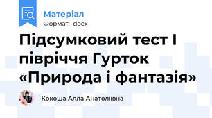 Підсумковий тест І півріччя Гурток «Природа і фантазія»