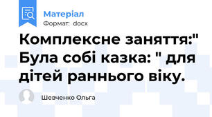 Комплексне заняття:" Була собі казка: " для дітей раннього віку.