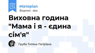 Виховна година "Мама і я - єдина сім'я"