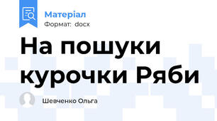 На пошуки курочки Ряби