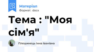 Тема : "Моя сім'я"