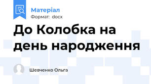 До Колобка на день народження