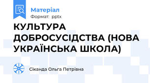 КУЛЬТУРА ДОБРОСУСІДСТВА (НОВА УКРАЇНСЬКА ШКОЛА)