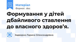 Формування у дітей дбайливого ставлення до власного здоров’я.