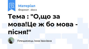 Тема : "О,що за мова!Це ж бо мова - пісня!"
