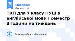 ТКП для 7 класу НУШ з англійської мови 1 семестр 3 години на тиждень