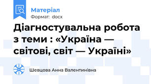 Діагностувальна робота з теми : «Україна — світові, світ — Україні»