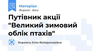 Путівник акції "Великий зимовий облік птахів"